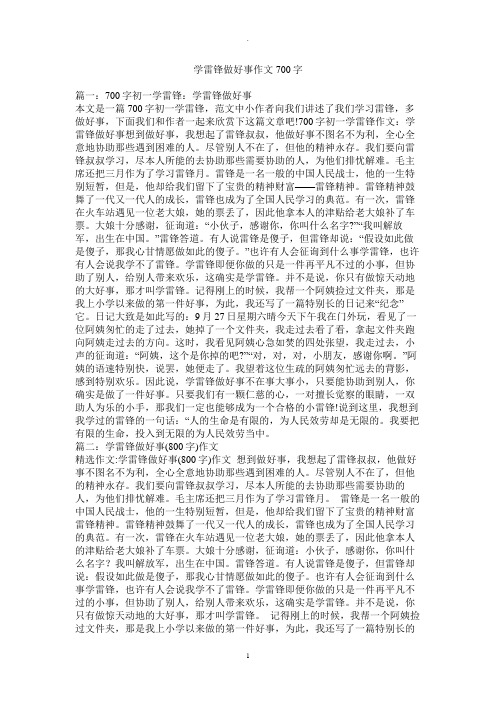 学雷锋做好事作文700字