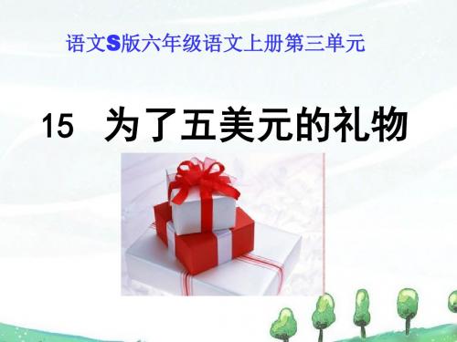 秋语文S版语文六年级上册第课《为了五美元的礼物》ppt课件