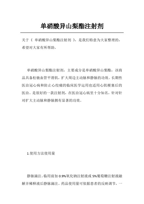 单硝酸异山梨酯注射剂