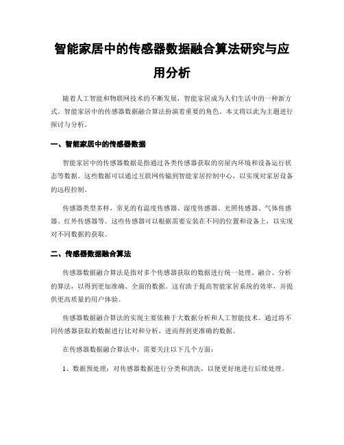 智能家居中的传感器数据融合算法研究与应用分析