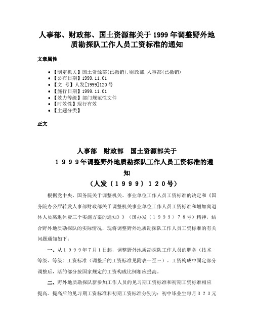 人事部、财政部、国土资源部关于1999年调整野外地质勘探队工作人员工资标准的通知