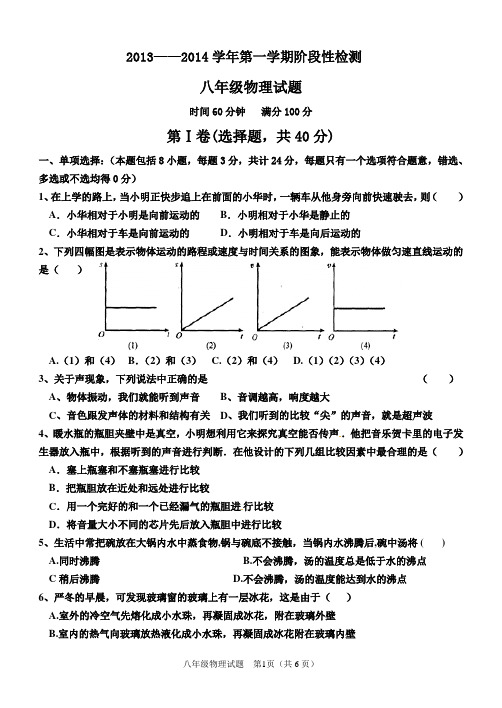 2013——2014学年第一学期阶段性检测八年级物理试题