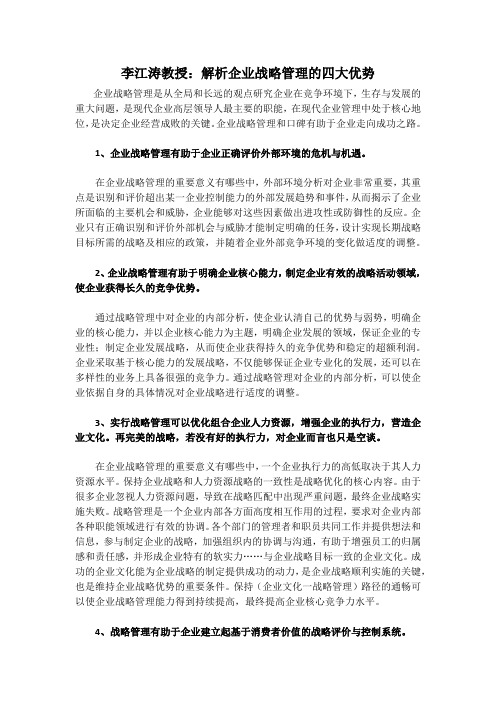 李江涛教授：解析企业战略管理的四大优势