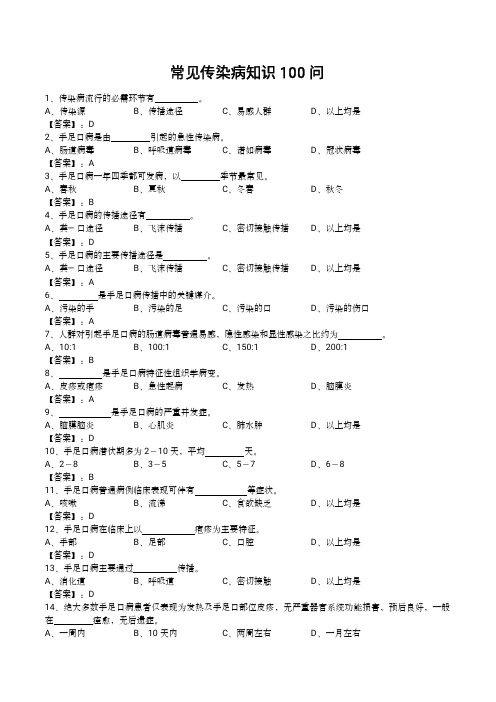 常见传染病知识竞赛100问及答案