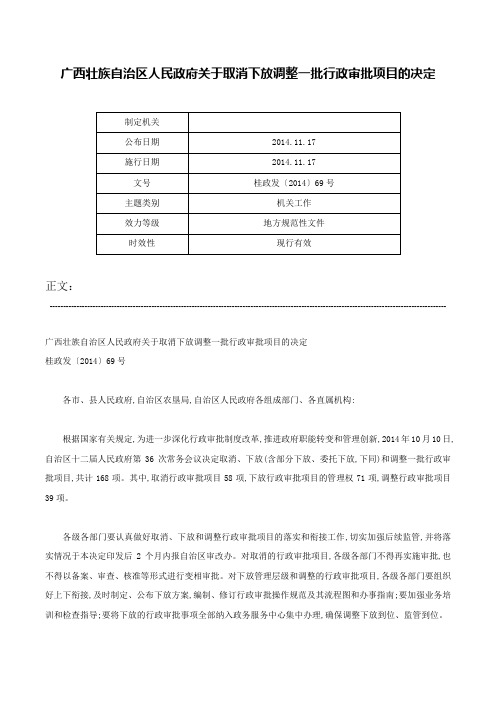 广西壮族自治区人民政府关于取消下放调整一批行政审批项目的决定-桂政发〔2014〕69号