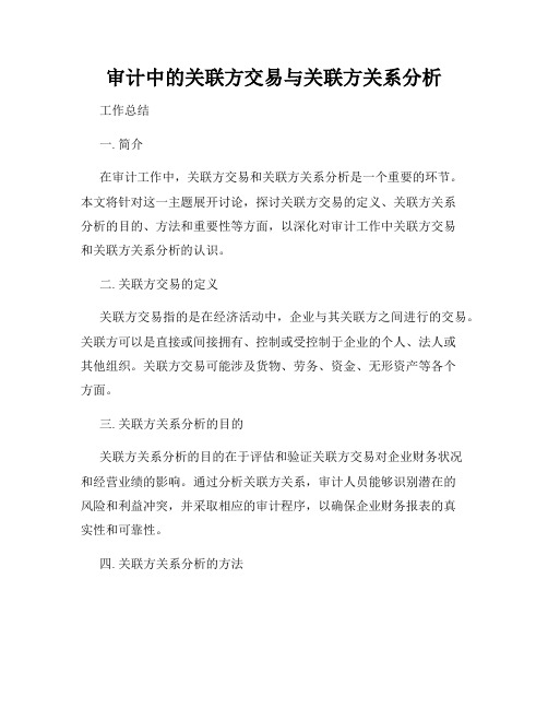 审计中的关联方交易与关联方关系分析