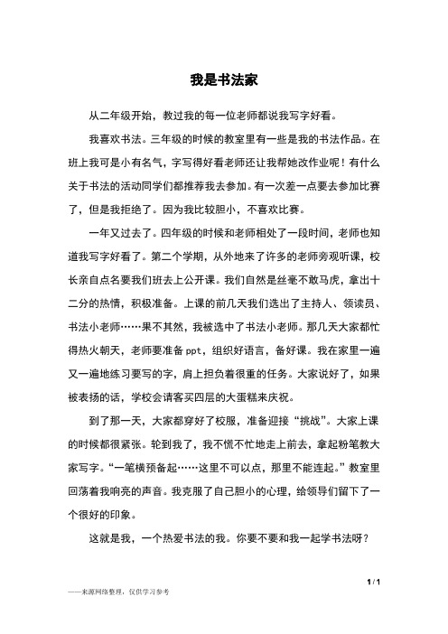 我是书法家_五年级作文