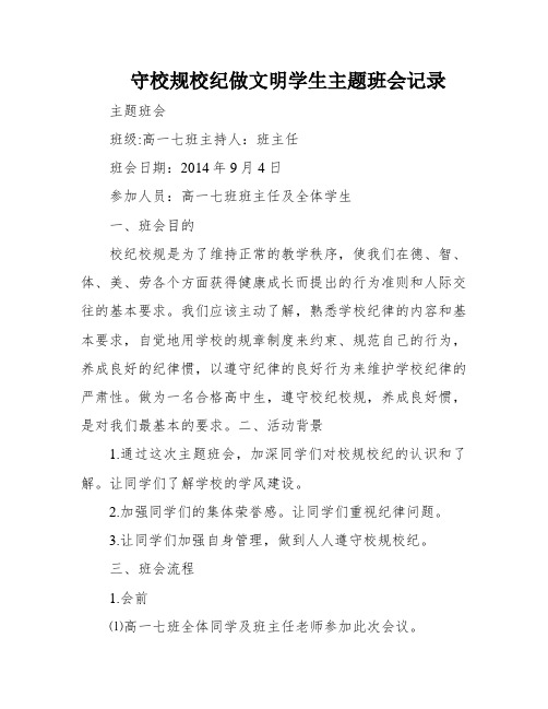 守校规校纪做文明学生主题班会记录