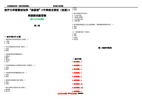 南开大学智慧树知到“选修课”《中国美术赏析(麦课)》网课测试题答案卷1