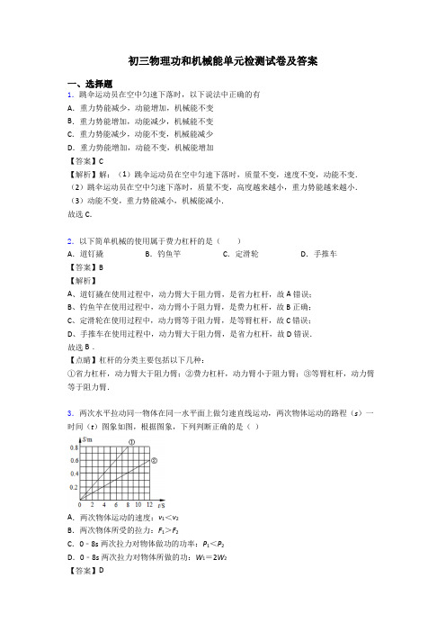 初三物理功和机械能单元检测试卷及答案