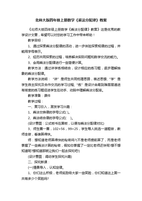 北师大版四年级上册数学《乘法分配律》教案