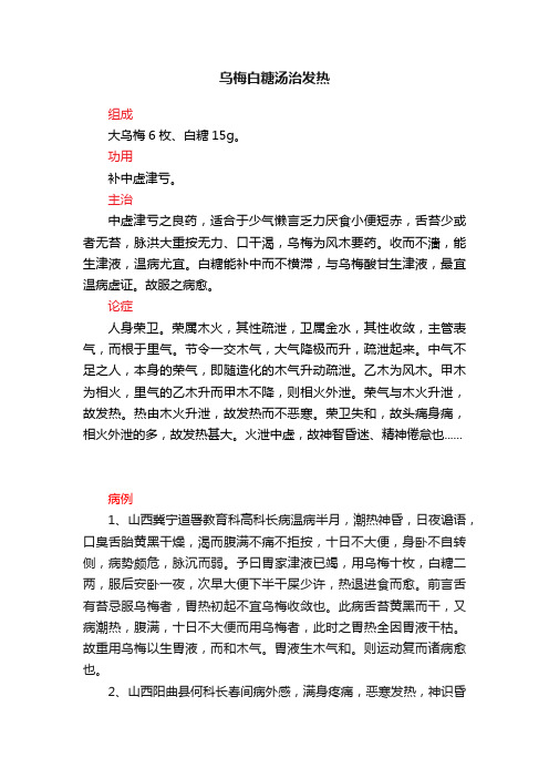 乌梅白糖汤治发热