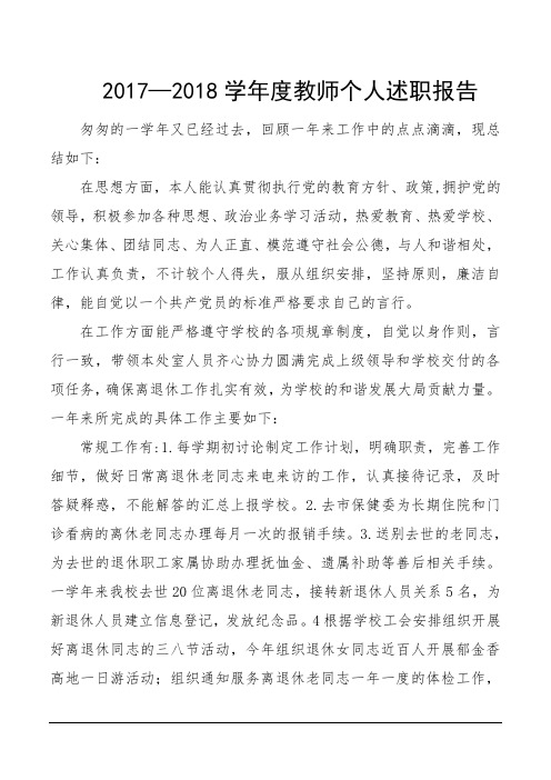 2017—2018学年度教师个人述职报告