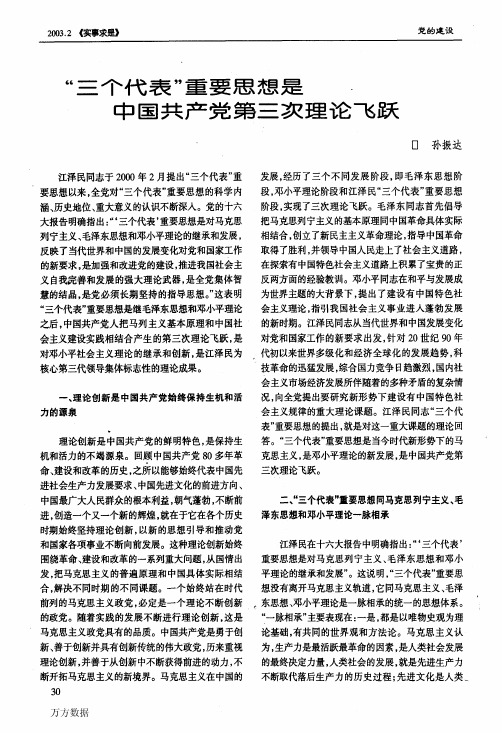 三个代表重要思想是中国共产党第三次理论飞跃