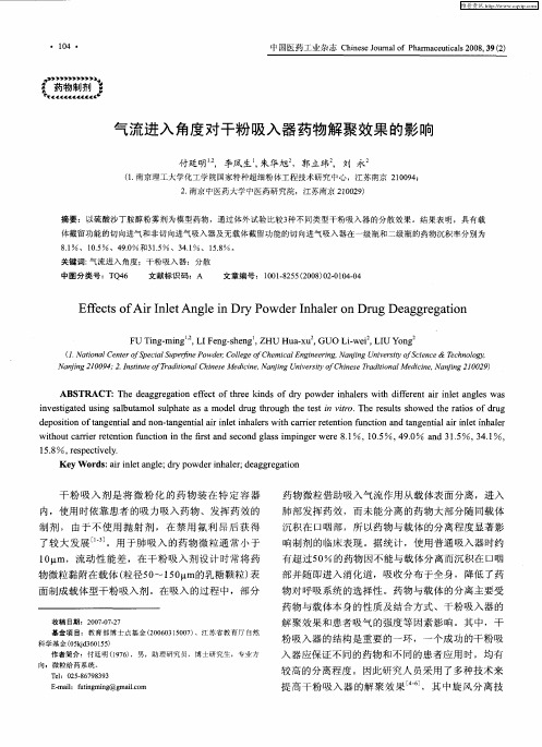 气流进入角度对干粉吸入器药物解聚效果的影响,付廷明、李凤生、朱华旭 、郭立玮、刘永,南京理工大学、南