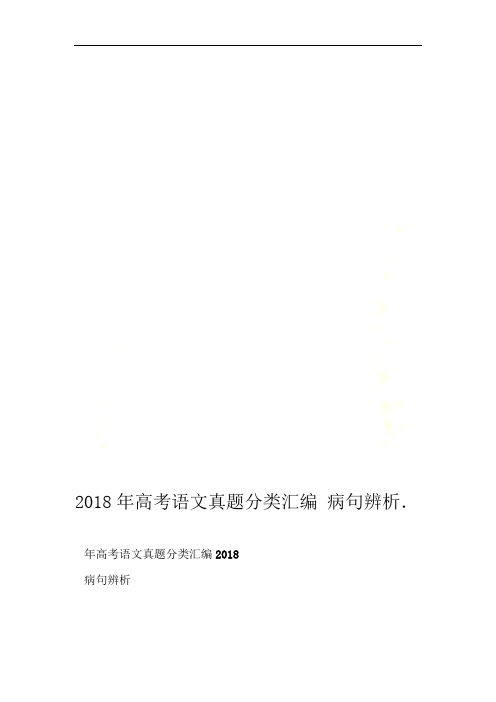 2018年高考语文真题分类汇编病句辨析