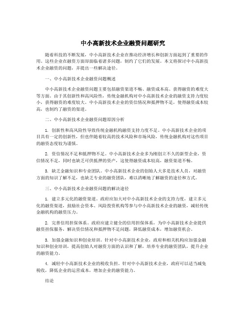 中小高新技术企业融资问题研究