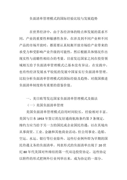 负面清单管理模式的国际经验比较与发展趋势