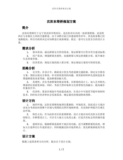 沈阳东塔桥规划方案