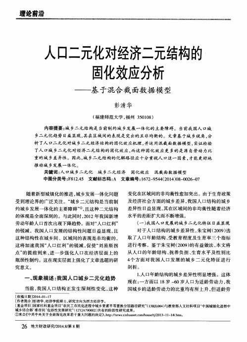 人口二元化对经济二元结构的固化效应分析——基于混合截面数据模型