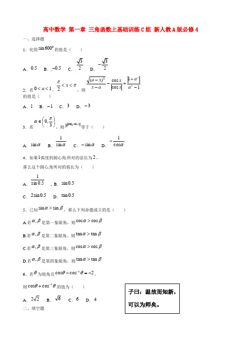 吉林省延吉市金牌教育中心高中数学第一章三角函数上基础训练C组新人教A版必修4