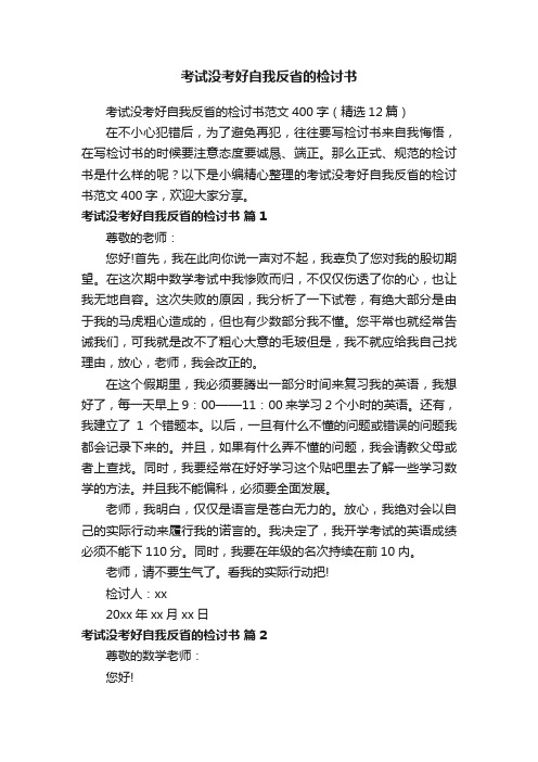 考试没考好自我反省的检讨书范文400字（精选12篇）