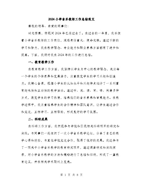 2024小学音乐教师工作总结范文(三篇)