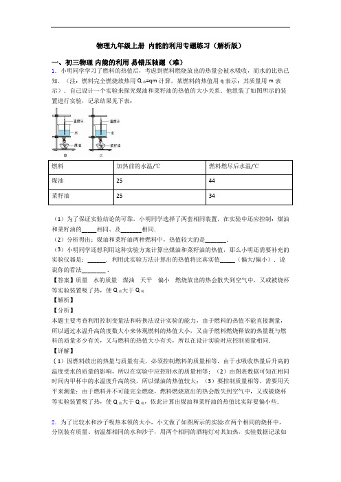 物理九年级上册 内能的利用专题练习(解析版)