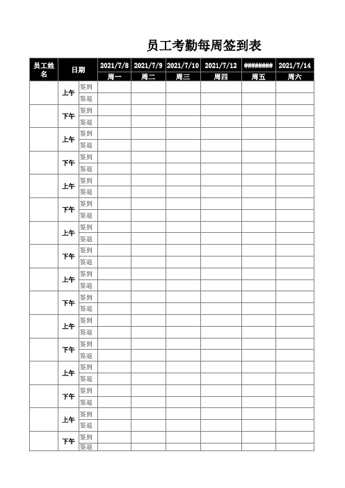 2021员工每周考勤签到表模板