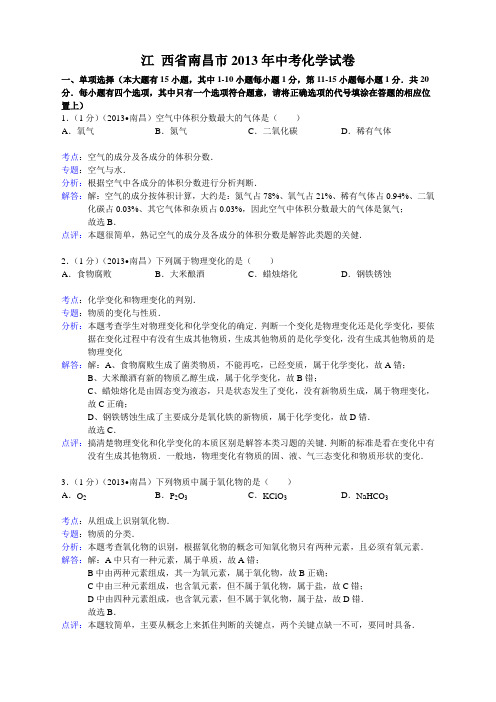 江西省南昌市2013年中考化学试题(word版,含解析)