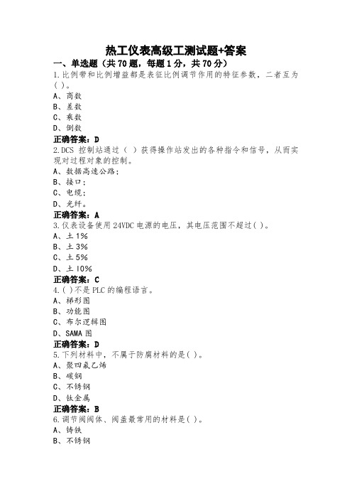 热工仪表高级工测试题+答案 (2)