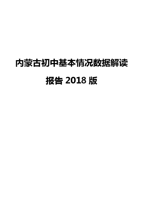 内蒙古初中基本情况数据解读报告2018版