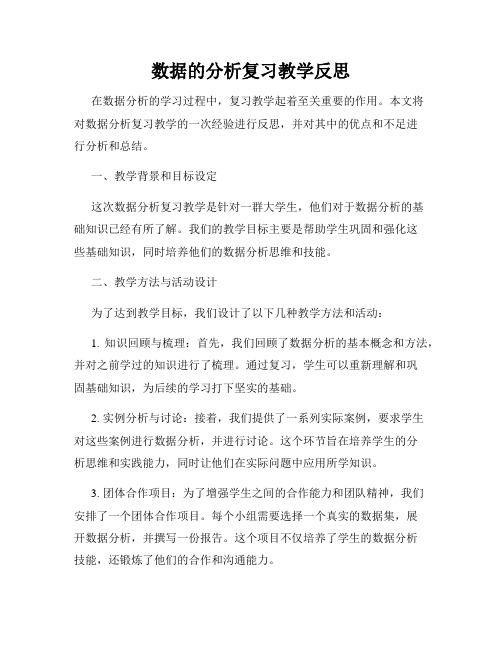 数据的分析复习教学反思