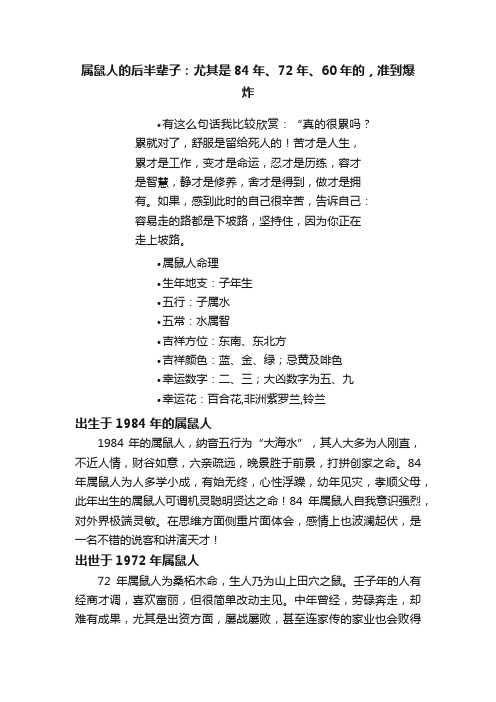 属鼠人的后半辈子：尤其是84年、72年、60年的，准到爆炸