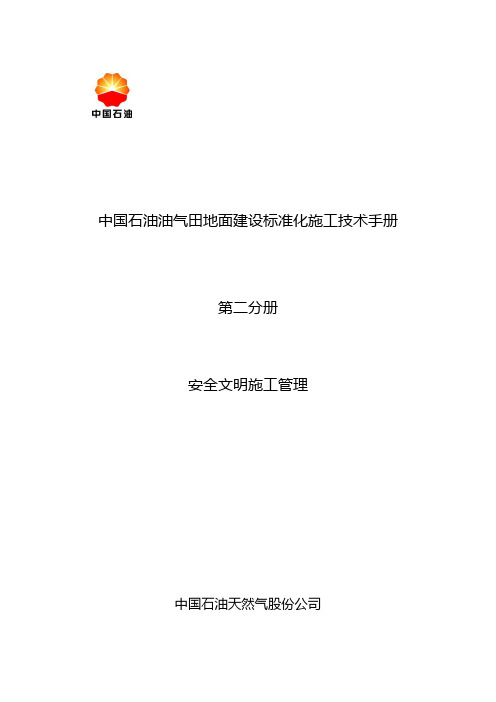 中国石油油气田地面建设标准化施工技术手册-第二册安全文明施工管理20160110