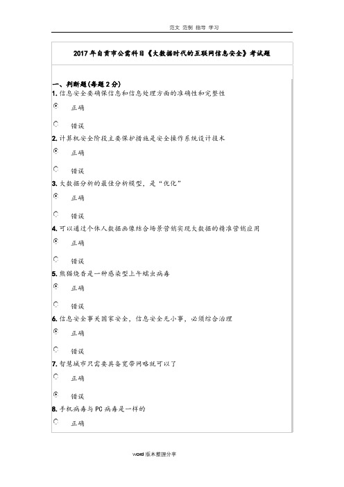 2018自贡市公需科目《大数据时代的互联网信息安全》考试题及答案解析