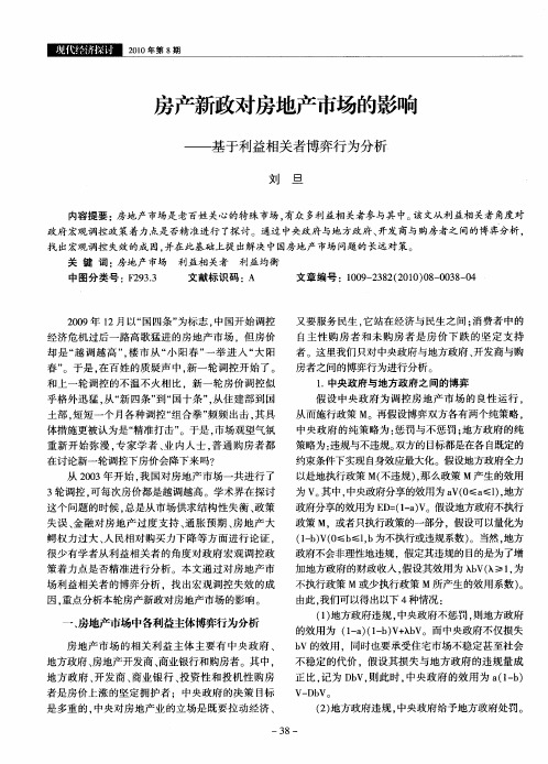 房产新政对房地产市场的影响——基于利益相关者博弈行为分析