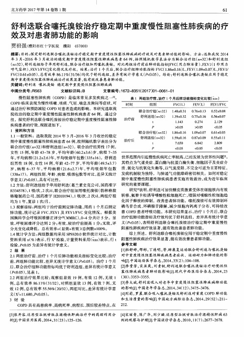 舒利迭联合噻托溴铵治疗稳定期中重度慢性阻塞性肺疾病的疗效及对