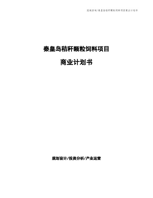 秦皇岛秸秆颗粒饲料项目商业计划书