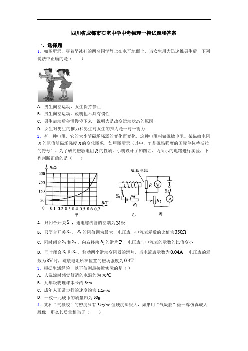 四川省成都市石室中学中考物理一模试题和答案