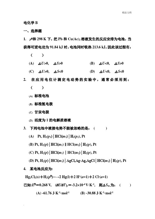 物理化学—电化学练习题及参考答案