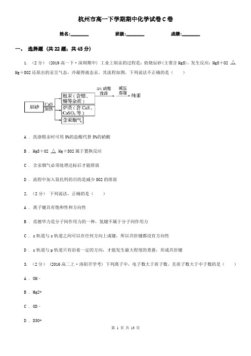 杭州市高一下学期期中化学试题卷C卷