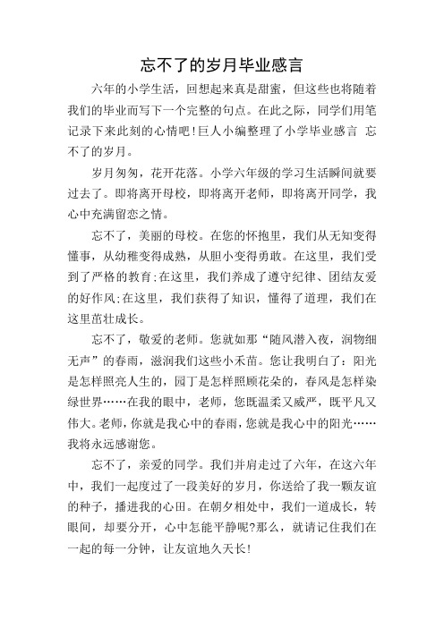 忘不了的岁月毕业感言