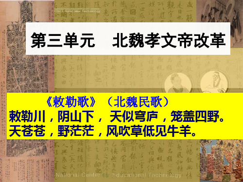 高中历史选修1《北魏孝文帝改革 北魏孝文帝的改革措施》1865人教PPT课件