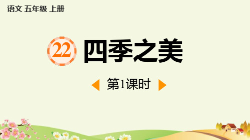 最新部编人教版小学语文五年级上册《四季之美(第1课时)》精品教学课件