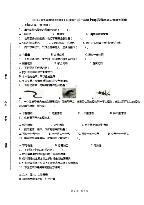 2018-2019年盘锦市双台子区实验小学三年级上册科学模拟期末测试无答案