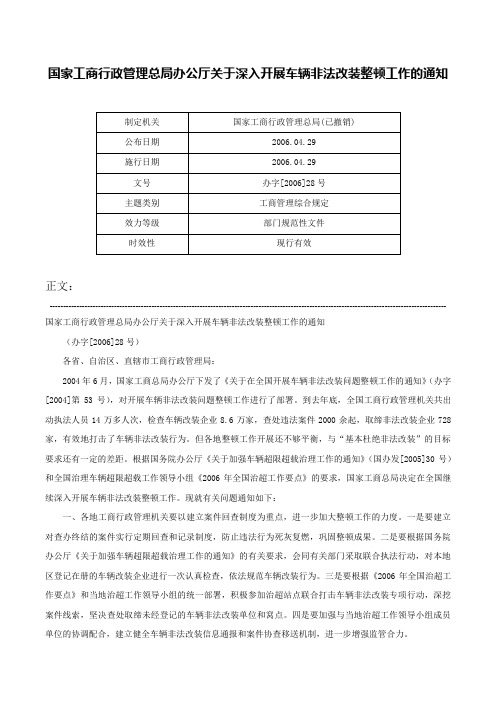 国家工商行政管理总局办公厅关于深入开展车辆非法改装整顿工作的通知-办字[2006]28号