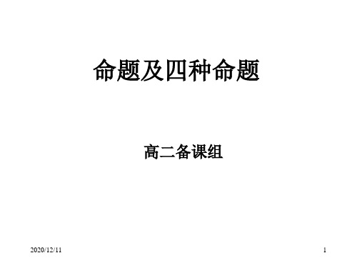 人教版高中数学命题及四种命题PPT教学课件