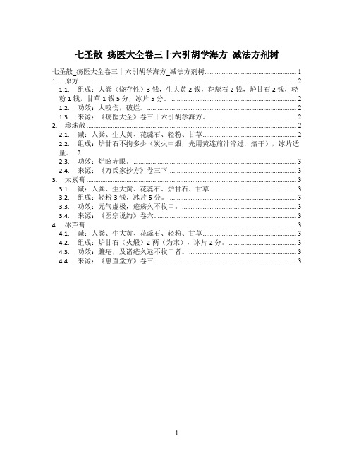 七圣散_疡医大全卷三十六引胡学海方_减法方剂树