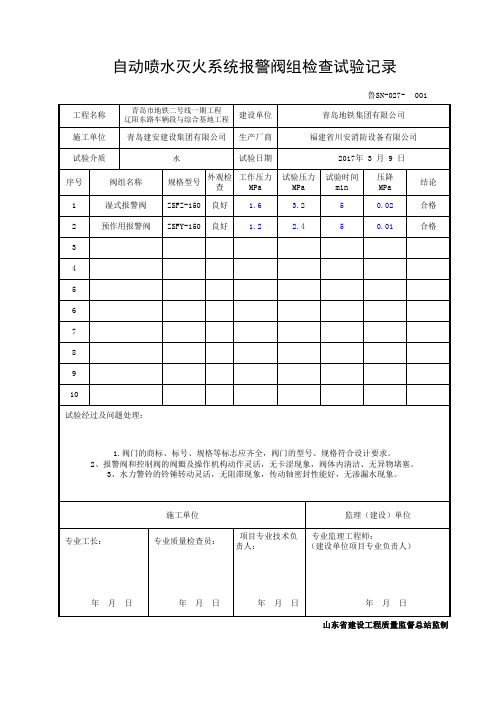 自动喷水灭火系统报警阀组检查试验记录